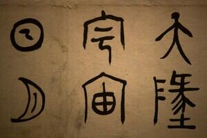 Chinese caligraphy